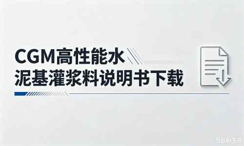 楚雄厂家：CGM高性能水泥基灌浆料说明书PDF（纯白无LOGO）